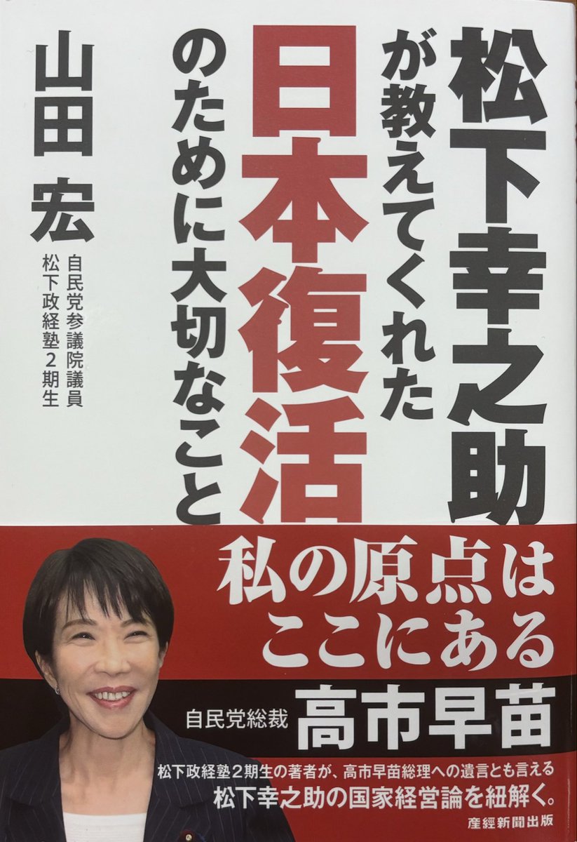 yamazogaikuzo's tweet photo. 山田宏の新刊‼️

高市早苗総理もすいせん❗️
〜「私の原点はここにある」

山田宏著
『松下幸之助が教えてくれた
日本復活のために大切なこと』
(産経新聞出版・定価1760円)

「経営の神様」と呼ばれた松下幸之助氏の考え方は、私と高市総理の志の中にしっかりと流れている。
高市さんが「私のバイブル」と称してくれた私の第1作「日本よい国構想」から16年。
世界大転換期の今、絶対に忘れてはならない政治経営の基本を再び問う。

アマゾン販売ページ👇
https://t.co/fd0XLseVcA