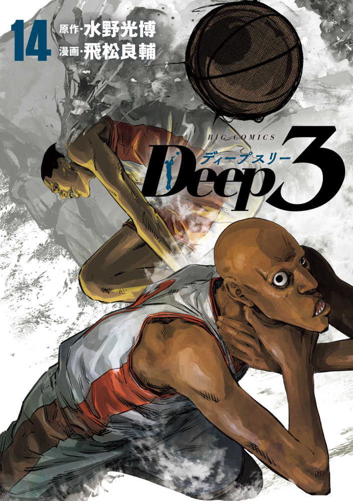 Basketball Drama "Deep 3" vol 14 by Mizuno Mitsuhiro &amp; Tobimatsu Ryousuke

Basketball Sports Drama about a half-black boy suffering from yips illness (sudden loss of athletic skill) but fighting for his dream to become a professional basketball player against all odds.

French