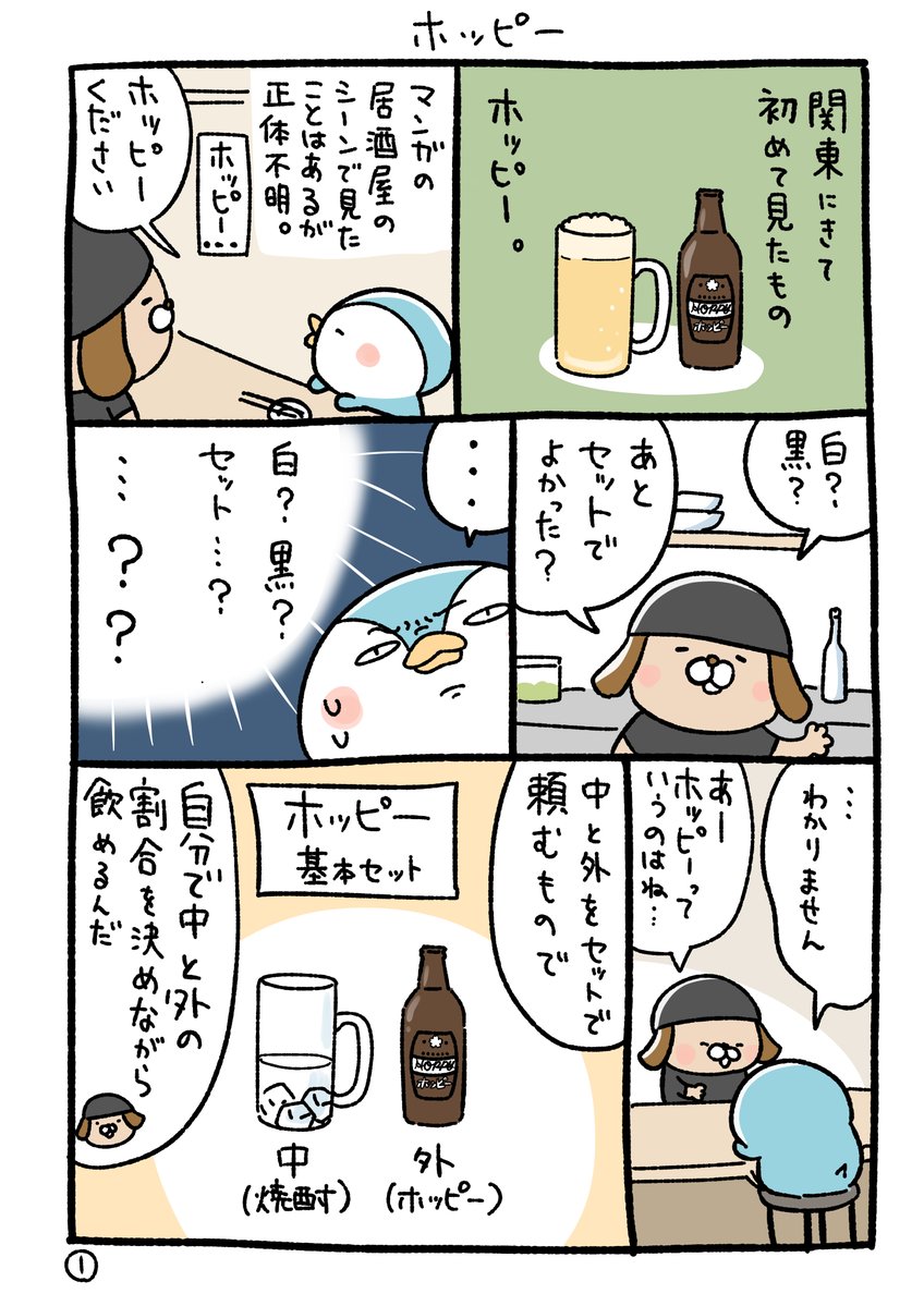 ホッピー（1/2）