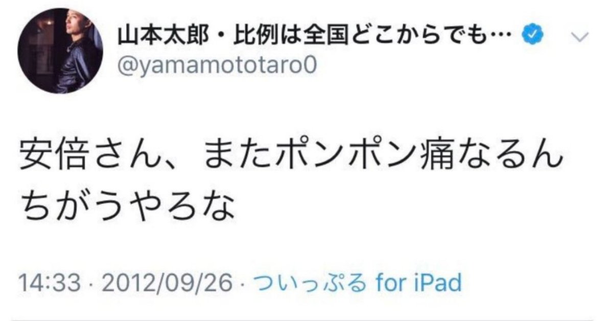 山本太郎にはご自愛下さいなんだけど、このデジタルタトゥーがある限り一生ブーメラン返って来ちゃうんだよな。
潰瘍性大腸炎めっちゃ辛かったんやで、安倍さん。