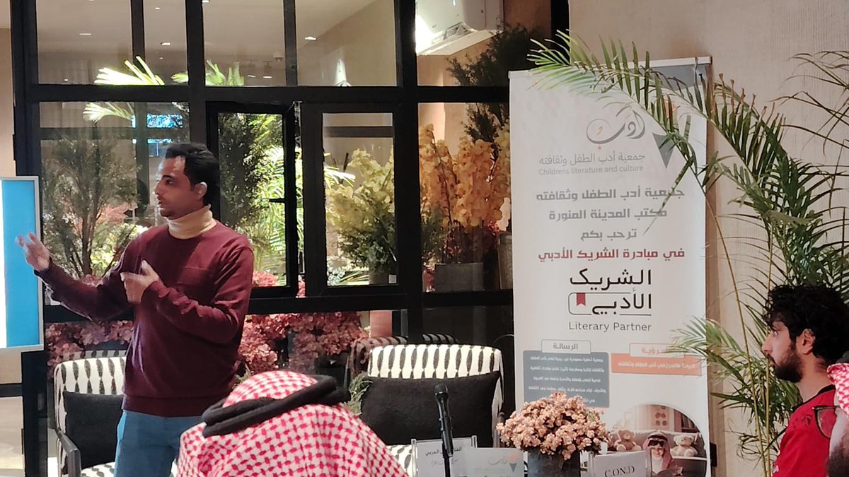 أسعدني الليلة التفاف أقطاب المسرح حول  "مسرح الطفل بين الأدب والفن" أول الغيث لمكتب #جمعية_أدب_الطفل_وثقافته   في #المدينة_المنورة، حاز فيه الفنان المسرحي وائل الحربي على اصغاء واعجاب الحاضرين.
<a href="/childrens2030/">جمعية أدب الطفل وثقافته</a>
#الشريك_الأدبي
<a href="/MOCSaudi/">وزارة الثقافة</a>
<a href="/LPTC_MOC/">هيئة الأدب والنشر والترجمة</a>