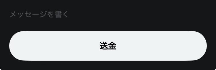 negima's tweet image. DM送る時のボタン、ずっと翻訳ミスってて「送信」が「送金」になってるのすごく怖いんだけどなおさないのかな……