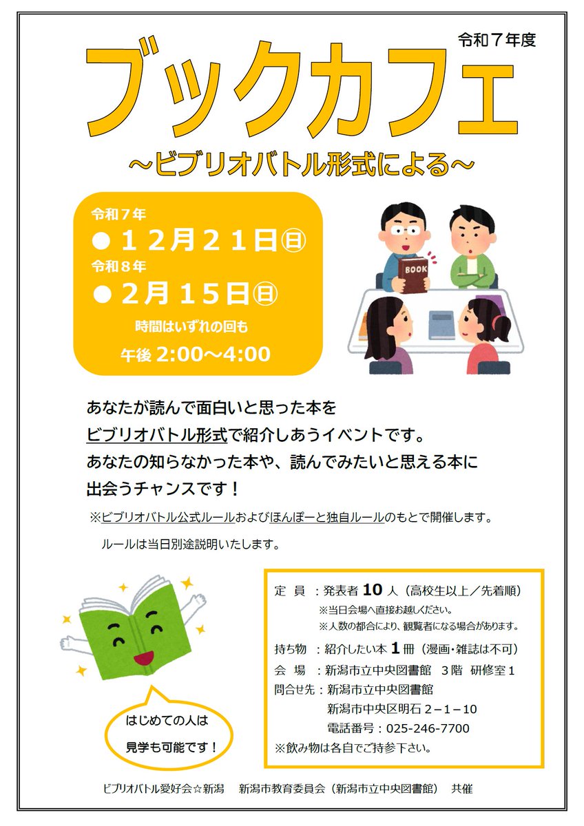 ビブリオバトル愛好会☆新潟 (@niigata_biblio) / Posts / X