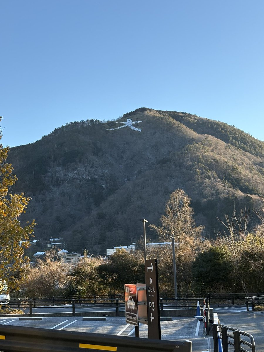 おはようございます☀
今朝の箱根はいい天気です
雪は残ってるので気を付けましょう

雪で「大」の文字が浮かんでおりますw
#株式会社古川
#わが街のパワーに
#ボンベ配送員の仕事
#箱根