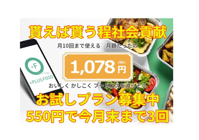 【募集】
お試しプラン始めてみませんか？

ご新規様や休会中の方、
1/31まで550円でプラスフード3回使ってみませんか。
（1回あたり500円前後の何かが貰えるので全部使うと1500円前後が550円でお得）

やり方は・・・