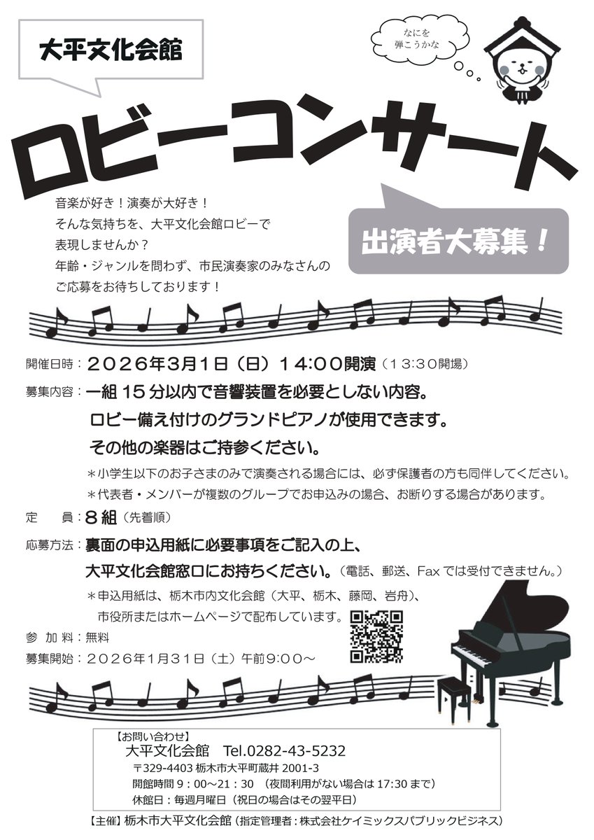 【NEW!!】＃大平文化会館
ロビーコンサート
開催日時：３月 １日(日)14:00開演
参加募集：１月３１日(土)9:00～大平文化会館窓口
　　　　　参加無料・先着８組

音楽が好き！演奏が大好き！そんな気持ちを、大平文化会館ロビーで表現しませんか？