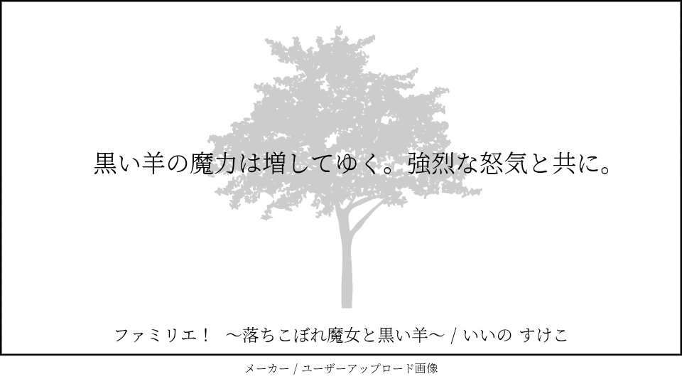 おはようございます！最終章第四話、公開しました。
今回は短めですが、ハラハラがぎゅっと詰まったお話になったかと。
よろしくお願いします！

五百年分の -Ⅳ
ファミリエ！　～落ちこぼれ魔女と黒い羊～／いいの  すけこ - カクヨム kakuyomu.jp/works/16818622…