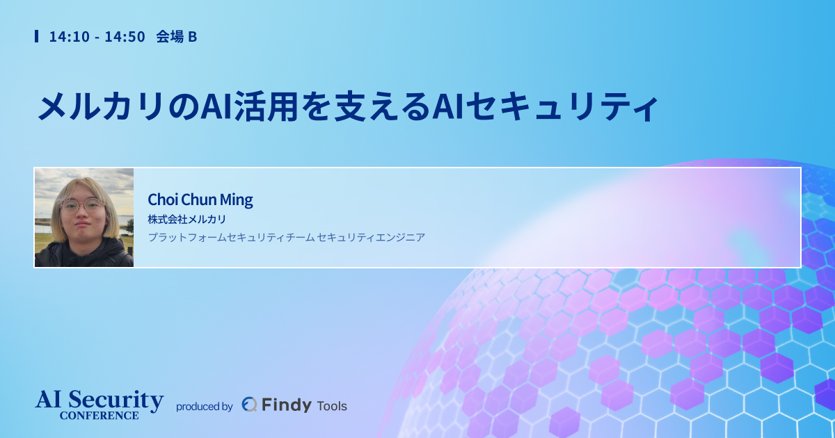 findy_tools's tweet photo. 開催まであと5日‼️
申し込みはこちらから→ https://t.co/vCPyQxJLAN 
📢AI Security Conference 登壇者紹介🤖
【Special 14:10-14:50】
『メルカリのAI活用を支えるAIセキュリティ』/Choi Chun Ming 氏（株式会社メルカリ @mercaridevjp ）

自律型エージェント時代に重要性が増す従来からのセキュリティ対策🛡️
適切なアイデンティティ管理、アクセス制御、最小権限の原則が鍵となります。
メルカリの取り組みから、生産性向上とセキュリティ確保の両立を紹介💡

#aisecurity_con_findy