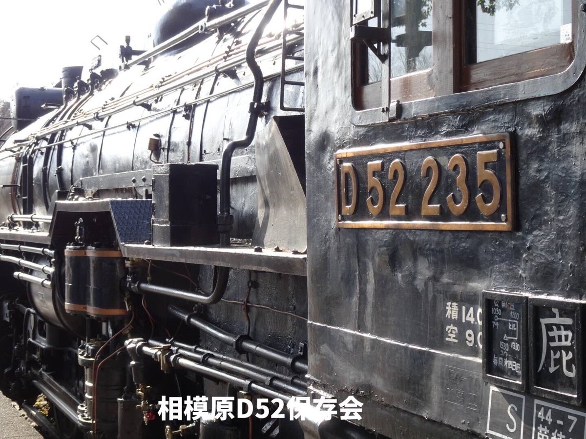 sagamihara_D52's tweet photo. おはのべ〜🚂☀️☀️☁️☀️

相模原D52保存会です。

1月22日2時35分
鹿沼公園駅にピカピカの
蒸気機関車列車到着、
各動輪の白線表示が書き直しでスッキリ気持ちよく締まりがでました🚂

次回の運転室公開は、
1月25日です。
雨天中止。

#淵野辺 
#鹿沼公園
#D52235 https://t.co/vOKtJ3dNFQ