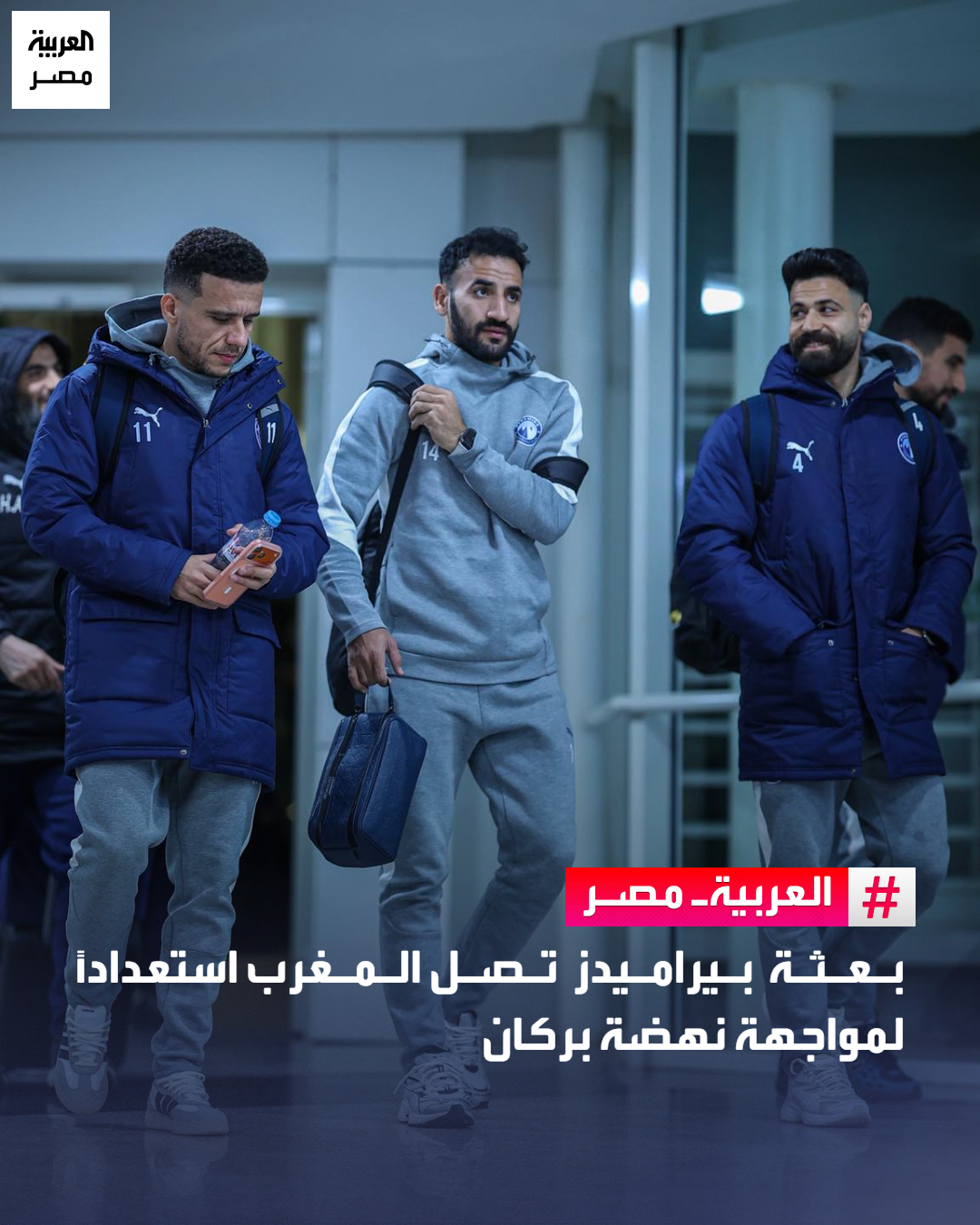 بعثة بيراميدز تصل المغرب استعدادًا لمواجهة نهضة بركان _مصر وصلت بعثة فريق نادي بيراميدز إلى مدينة السعيدية المغربية استعدادًا لمواجهة نهضة بركان في إطار بطولة دوري أبطال إفريقيا.. يحل بيراميدز ضيفًا على نهضة بركان في التاسعة من مساء السبت على الملعب البلدي بمدينة بركان المغربية، في ثالث جولات دور المجموعات لدوري الأبطال 