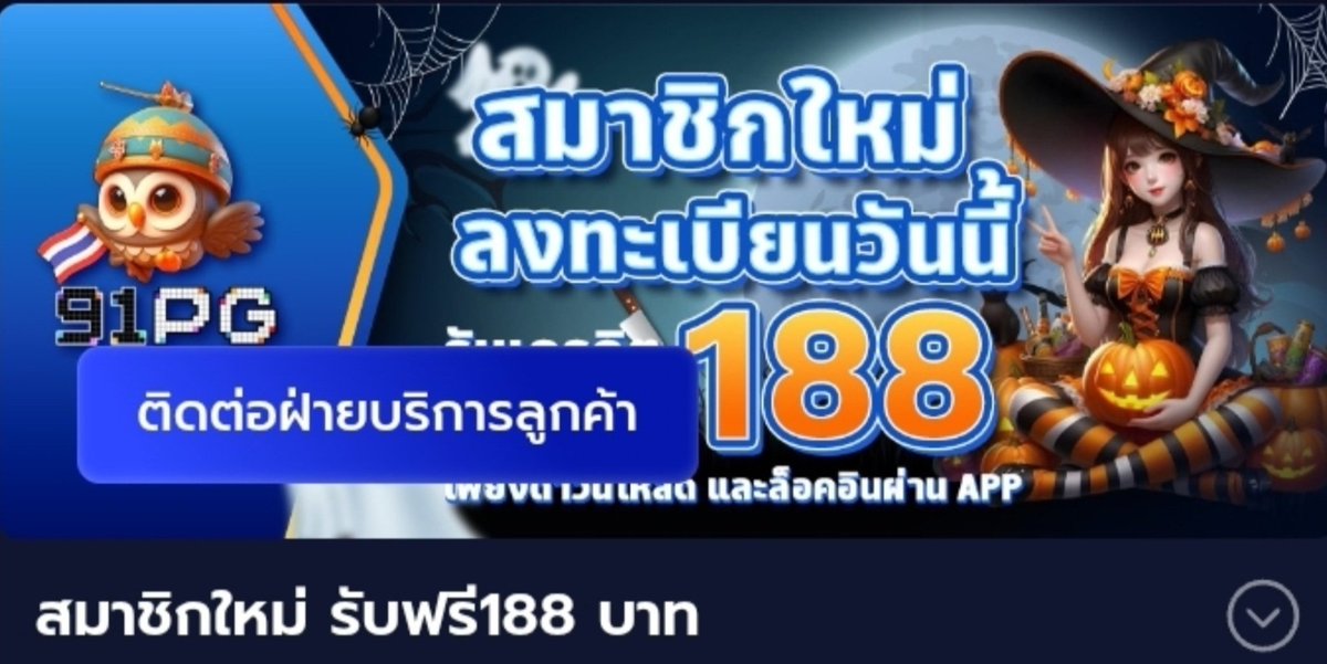 91pgthailand's tweet photo. @ZDNCIE ปีใหม่นี้ 91PG ใจดี แจกสมาชิกใหม่ 188 บาท! 🧧✨
✅ ไม่ต้องฝากก่อน
✅ เล่นเฉพาะ PG Slot
✅ ทำเทิร์น 10 เท่า ถอนได้จริง!

สมัคร 🔗 https://t.co/u9x6PAyUO9

#เครดิตฟรี188ล่าสุด #ไม่ต้องฝากไม่ต้องแชร์ #กดรับที่ศูนย์รางวัล https://t.co/WDPcGH7oZf