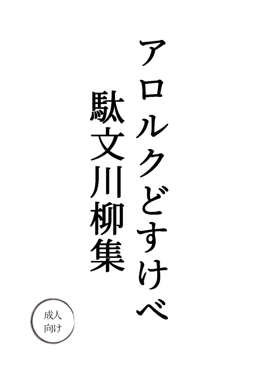 mos_ros_ios's tweet photo. 1/25のミッコン12でます　アロルク既刊と、あとはアロルクすけべ川柳集（無配）を持っていく予定です
この無配は2/8のアロルクオンリーにも持っていこうと思います
スペースは西２ホール フ63a「endearment」です https://t.co/wYCAySfGVY