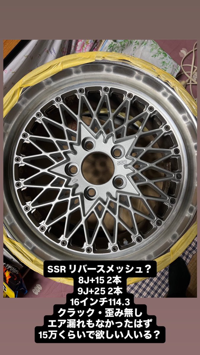 売りです

SSRメッシュ？
SSRリバースメッシュ？
16インチ114.3
8J+15
9J+25
各2本ずつ
とりあえず15万‼️
値下げ交渉ありです〜

81系とか結構ビタビタサイズだと思います
R32とかシルビア系もいけるのかな？

気軽に連絡どうぞ〜
拡散お願いします🙇‍♂️

#売ります
#ホイール売ります
#SSR