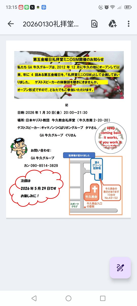 明日1月23日のＧＡ牛久は、バースデーミーティングです。仲間の回復ストーリーをどうぞ聞きに来てください。
会場は礼拝堂です。
そして来週は、礼拝堂ミニOSMです。お待ちしています！
