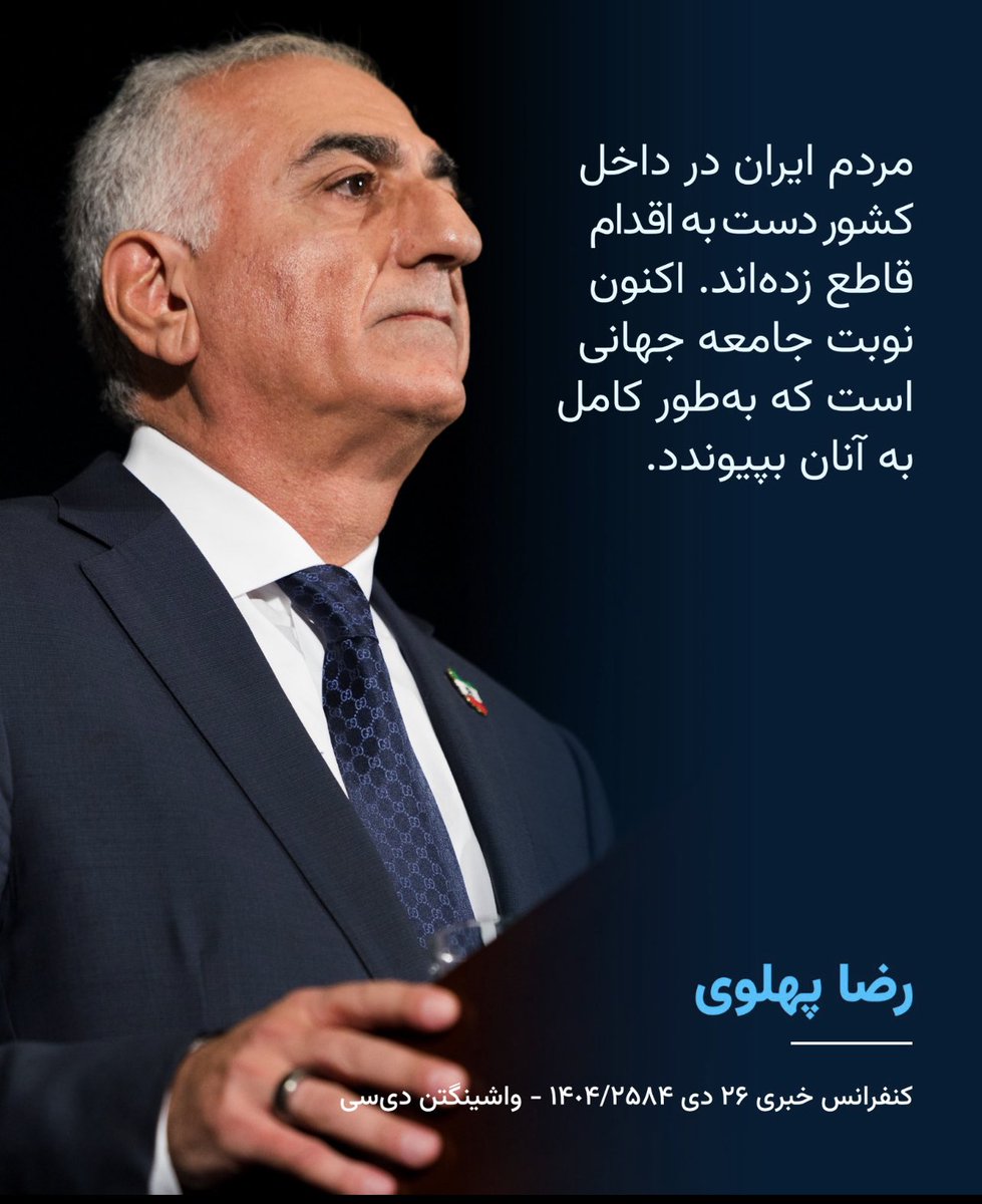 DVATW's tweet image. “The people of Iran have taken decisive action inside the country. Now it is the turn of the international community to fully join them.”

Reza Pahlavi  
Press Conference – 16 January 2026, Washington DC

Agreed! 🔥🔥