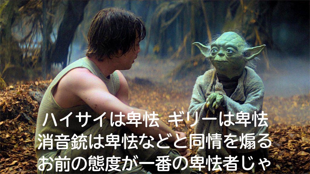 jubeigunsou's tweet photo. ※偉大なるマスターヨーダが
今日もサバゲーマーにとって
大切な事を教えて下さいます。

・・・若きスカイウォーカーよ https://t.co/NaS0QdQNDg