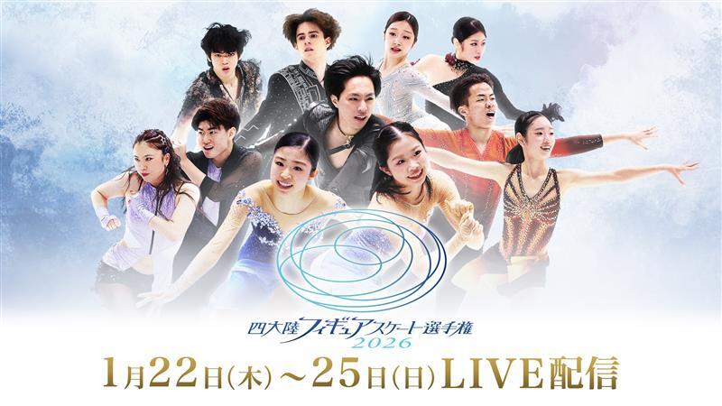 fujitvplus's tweet image. ―――――⛸️ 本日配信 ⛸️―――――
『四大陸フィギュアスケート選手権2026』
📅 1/22(木) 13:51～ 
#FODプレミアム にて全選手・全演技 LIVE配信‼️
―――――――――――――――――
【競技スケジュール】
❄️13:51～ 女子SP
❄️17:30～ アイスダンスRD
❄️20:15～ OPセレモニー
❄️21:00～ ペアSP
 
🇯🇵日本代表
(男子) #三浦佳生…