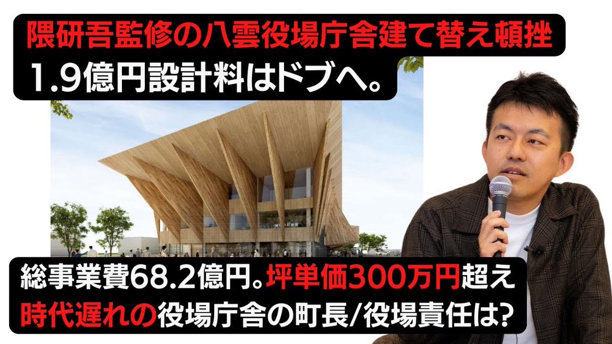 【徹底解説】止めて正解！隈研吾監修の八雲町役場庁舎白紙撤回!! 1.9億円設計料はドブへ!!
youtu.be/81qE20R6m8M