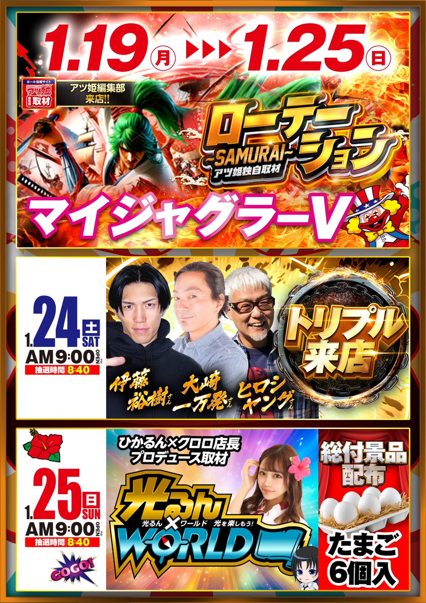 ミカド稲沢店からご案内 1月23日(金)AM9:00 OPEN! AM8:40 抽選開始