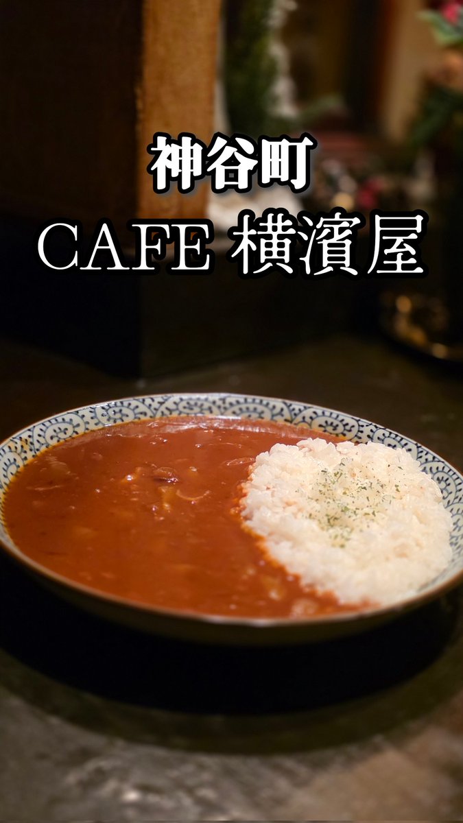 神谷町 CAFE 横濱屋
レビューしました。
麻布台ヒルズ色に染まる神谷町に唯一まだ残ってるレトロ喫茶です。
instagram.com/reel/DTw89Kfku…