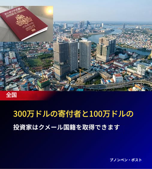 xavixavi592705's tweet image. カンボジア国籍取得費用が値上げ
投資：30万ドル→100万ドル
寄付：24.5万ドル→300万ドル

犯罪者に人気のカンボジア国籍だけど、政権にとって都合が悪くなると、いくら金を払っていてもサクッと取り消された陳志の事例がある今、カンボジア人になりたい人いるのかな？
phnompenhpost.com/national/khmer…