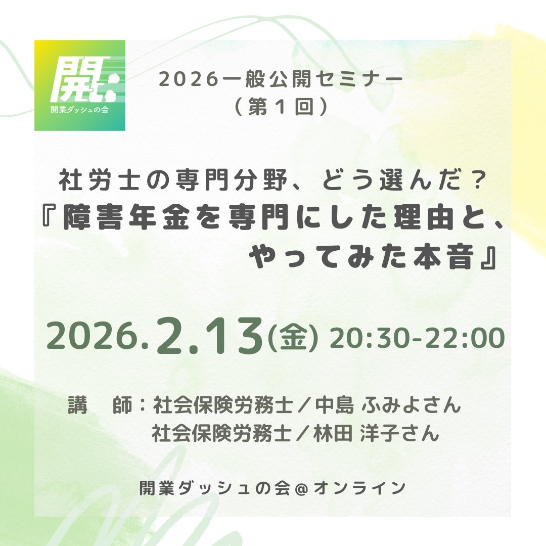 一般公開セミナー『社労士の専門分野、どう選んだ？障害年金を専門にした理由と、やってみた本音』

講師は、TEAMDASH 1期生の中島ふみよさんと2期生の林田洋子さんです。

数多くある社労士の業務の専門分野を障害年金に決めた理由についてお聞きします😊

▼詳細はこちら
20260213dash.peatix.com
