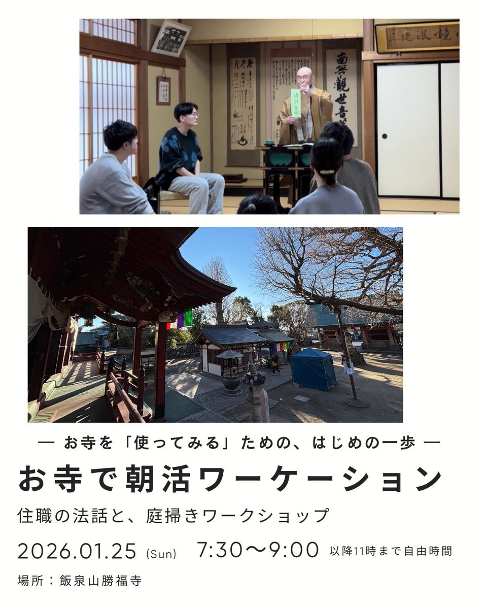 tera_to_wa's tweet photo. ＼お寺で心を整える日曜の朝／ 
1/25(日)7:30-9:00
小田原・勝福寺にて「庭掃き＆法話ワークショップ」開催🧹 

88歳住職の法話と境内の庭掃きで、忙しい日常をリセットしませんか？

終了後はそのまま境内で仕事や読書もOK☕️ 

参加無料/駐車場有/申込はDMまで

#てらとわ #templemorning 
#小田原 https://t.co/gLdkuuxgn8