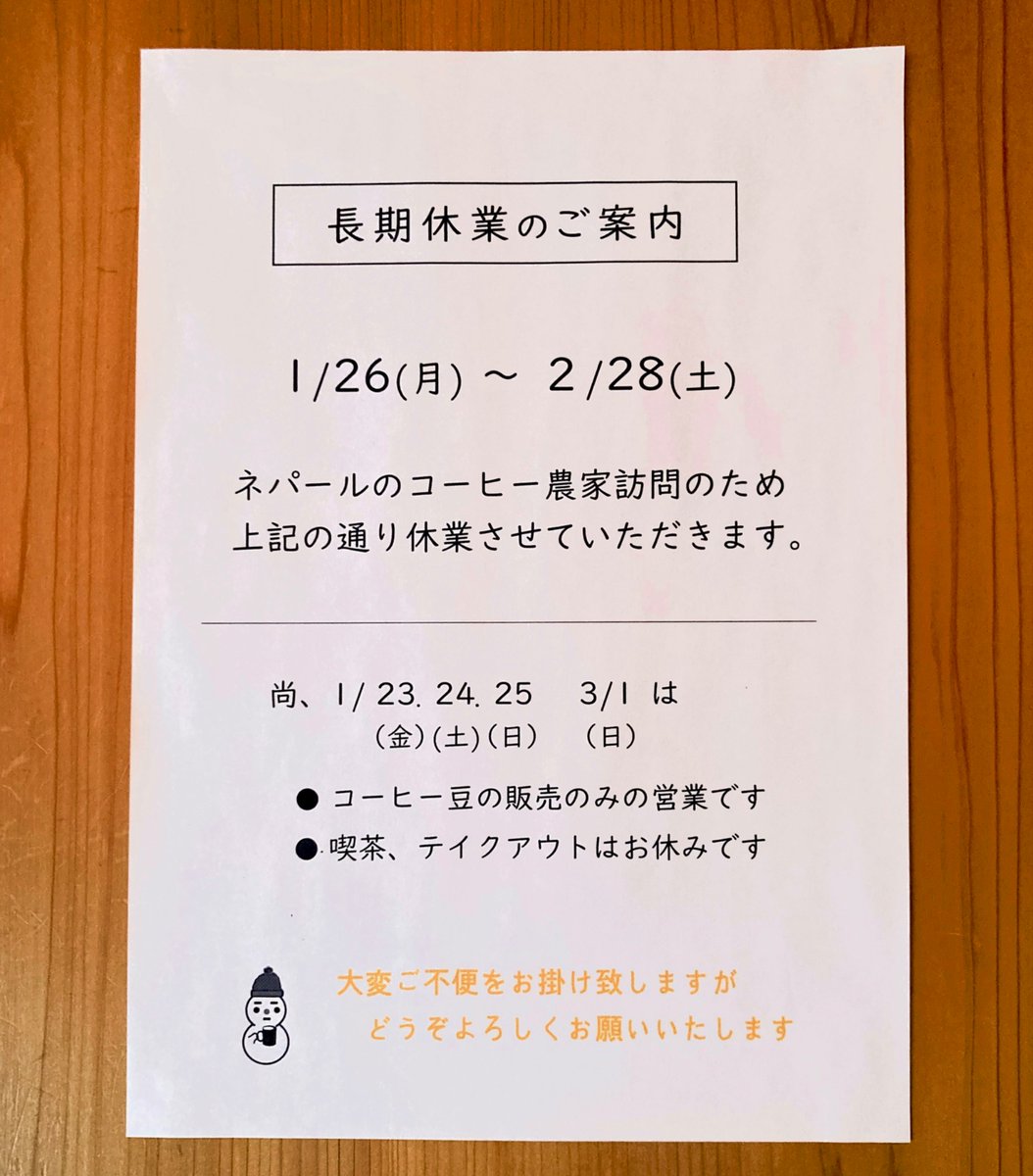 長期休業のご案内】 1/26 月 〜2/28 土 大変ご不便をお掛けしますが