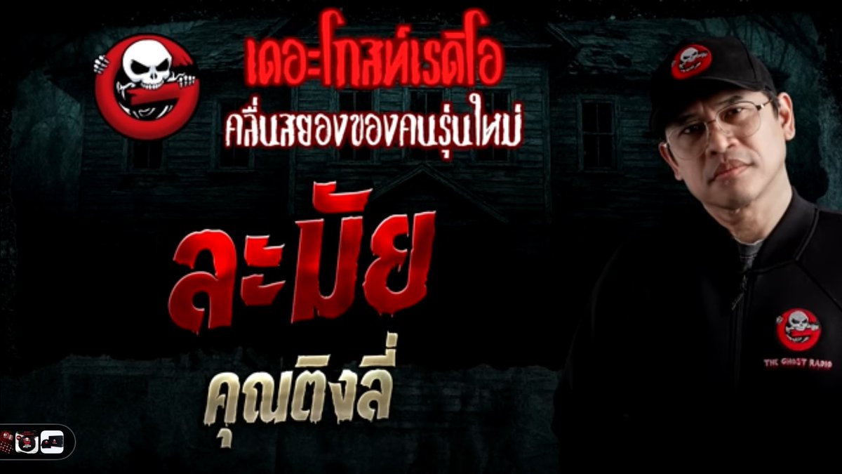 t_thunthun_t's tweet image. ปิดจบจักรวาลผีชุดดำ⁉️

ผีชุดดำ=ผีที่ผัวป้าเคยเลี้ยง แต่ป้าละมัยขอให้เลิกเลี้ยง ของเลยย้อนกลับมาจนตุยเกือบหมด😭

📍5 เรื่องด้านล่างทำหมดแล้ว

1. บ้านหลอนซ่อนเฮี้ยน
2. บ้านเช่าชั่วคราว
3. คืนที่โชคร้าย
4. บ้านจำเป็น
5. ข้างบ้านเช่า
6. ละมัย (ล่าสุด-ลงเธรดคืนนี้)