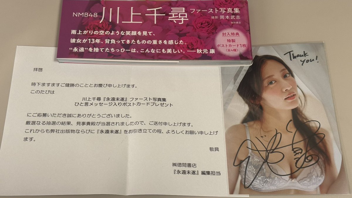 ひと言メッセージ入りポストカード なんとなんと当選してました