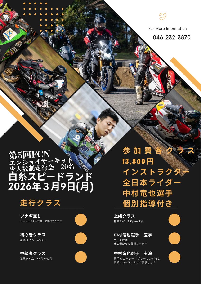 【告知】白糸スピードランド走行会 開催🏁
全日本ライダー中村竜也選手の個別指導付き！
少人数制で濃い1日を過ごしませんか？
📸撮影あり
3/9(月)
白糸スピードランド
20名限定(各クラス5台前後)
🏍全クラス参加者募集中！
プロの直接指導×クリアラップで一気に上達するチャンスです。
参加希望はDMで