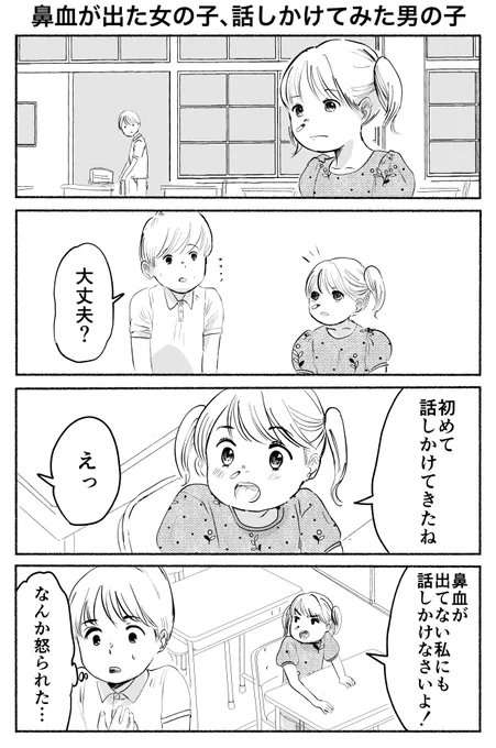 鼻血が出た女の子、話しかけてみた男の子 