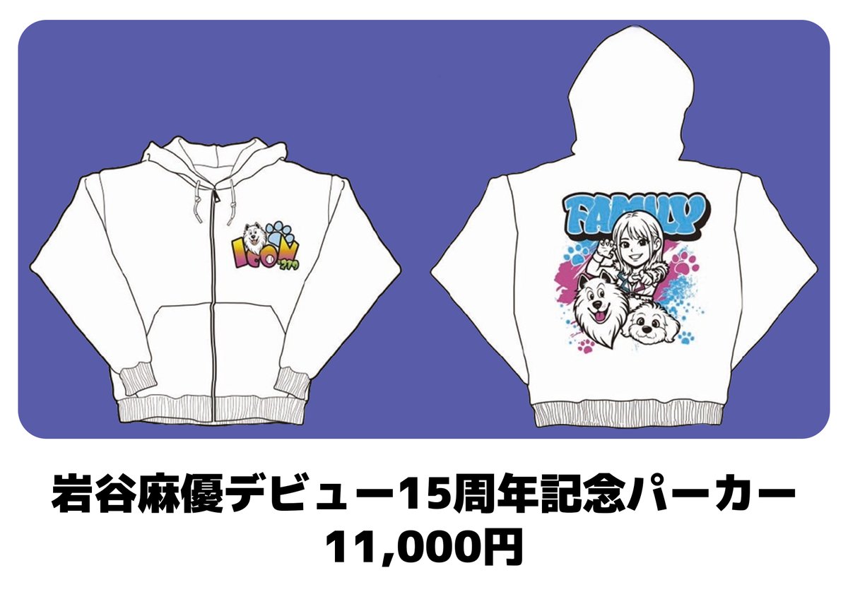 岩谷麻優さん パーカー 🟦1/24 岩谷麻優15周年記念グッズ情報 岩谷麻優ファミリーがプリント