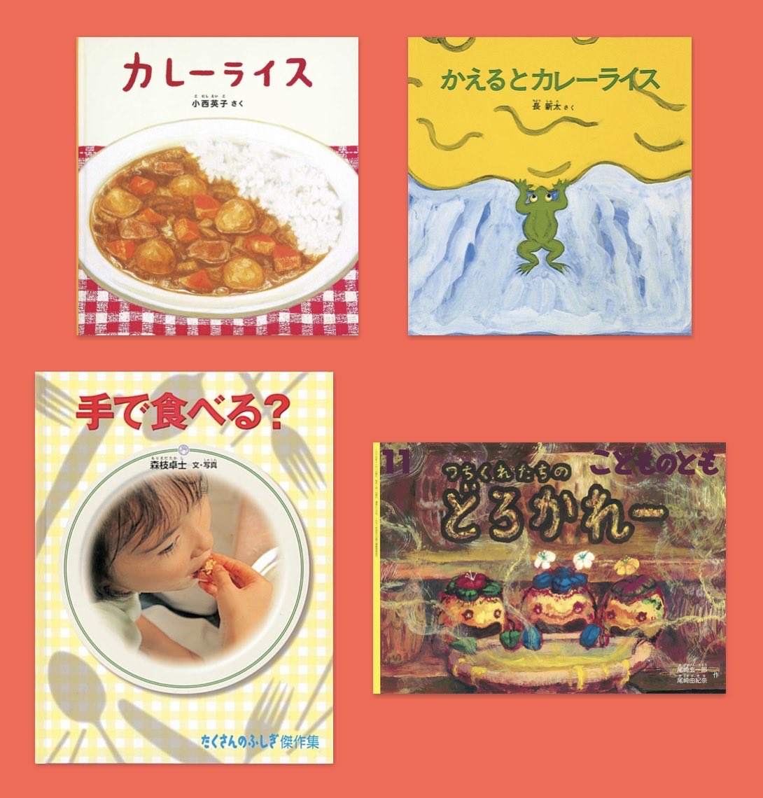 たくさんのふしぎ キンダーブックしぜん カレーライスがやってきた