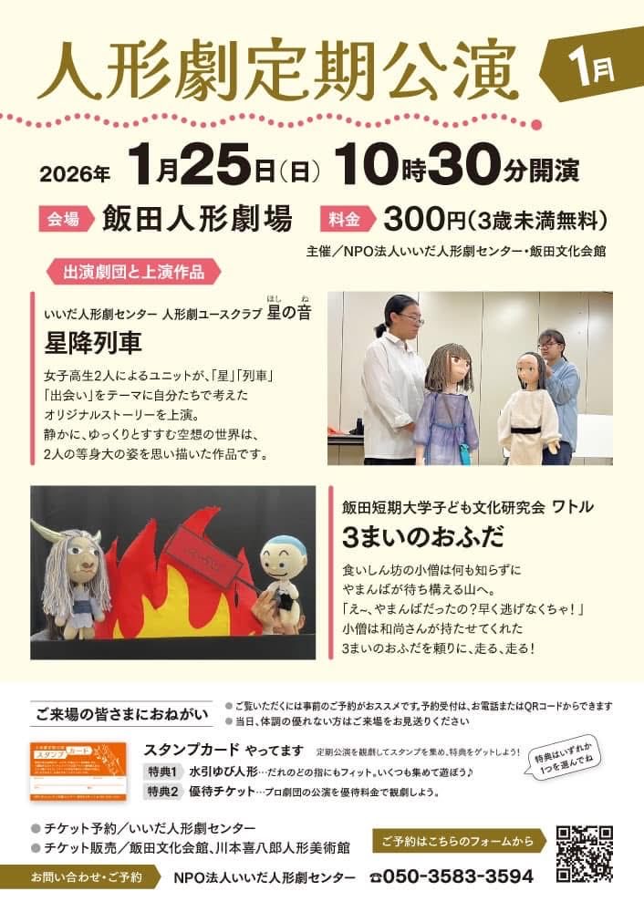 【センターNEWS】
1月定期公演のお知らせ📢
今回の出演はいいだ人形劇センターユースクラブの星の音『星降列車』と飯田短期大学子ども文化研究会ワトル『3まいのおふだ』です✨
星の音の作品は初演👏
高校生と短大生のジョイント公演☃️
ご来場お待ちしています！
#定期公演
#人形劇のまち飯田