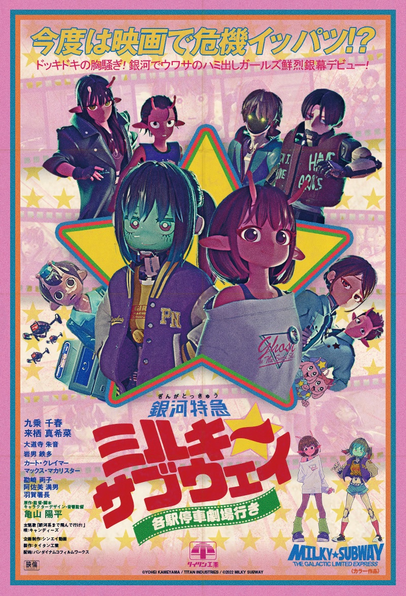 ／
『銀河特急 ミルキー☆サブウェイ 各駅停車劇場行き』🚃
📢ヨロコヴ氏デザインのアナザービジュアル公開
＼

劇場版公開を記念してヨロコヴ氏の手がける
８０年代テイストのレトロデザイン公開✨

『銀河特急 #ミルキーサブウェイ #各駅停車劇場行き』
2026年2月6日(金)公開❗️