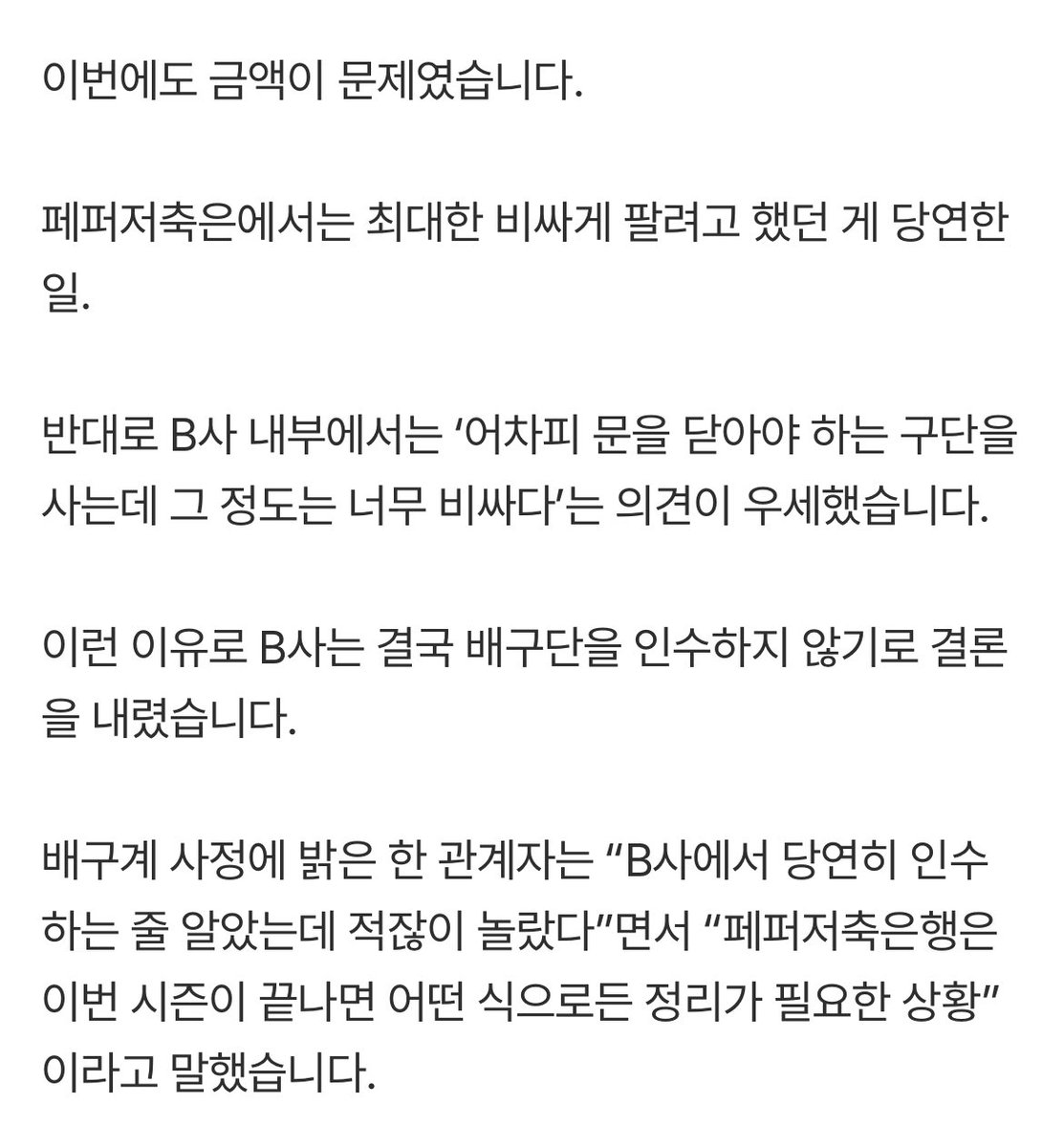 페퍼 매각해야되는데 금액때매 계속 인수 엎어지나봐 ;; 
이번시즌 끝나면 어떤 식으로도 정리 해야되는 상황이라는데.....?