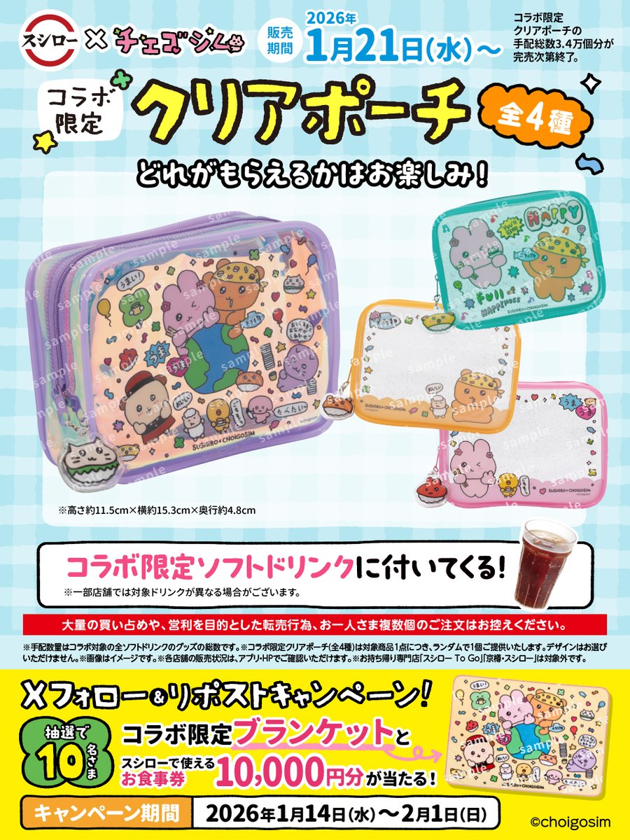 スシロー×チェゴシムコラボで【限定ブランケット＆お食事券】が当たる