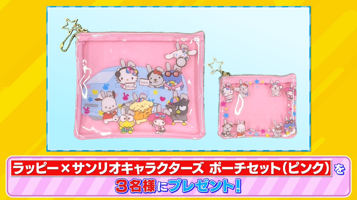 🐰ラヴィット！プレゼント🎁

ラッピー×サンリオキャラクターズ第二弾❣️ 
「ラッピー×サンリオキャラクターズ ポーチセット」を3名様にプレゼント🍎

〈参加方法〉
①アカウントをフォロー
② #男性ブランコ 発表キーワードと #ラヴィット をつけてこの投稿を引用リポスト

締切は1/22迄🧡