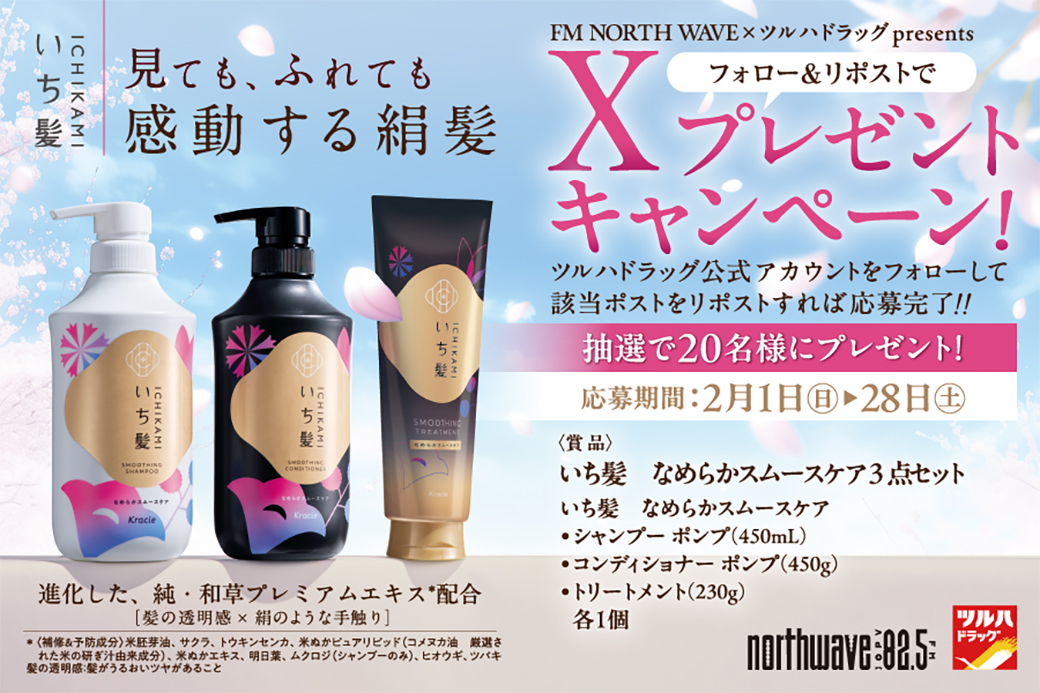 X限定🎁キャンペーン
1⃣<a href="/tsuruhaofficial/">ツルハドラッグ公式</a>をフォロー
2⃣本投稿RP

🌸見ても、ふれても、感動する絹髪🌸
「補修＆予防」の #いち髪 がリニューアル

【髪の透明感】✖【絹のような手触り】

[いち髪 なめらかスムースケアセット]抽選で20名様🎁

RP期限 2026/2/28(土)23:59
詳細 tsuruha.co.jp/campaign/x_202…