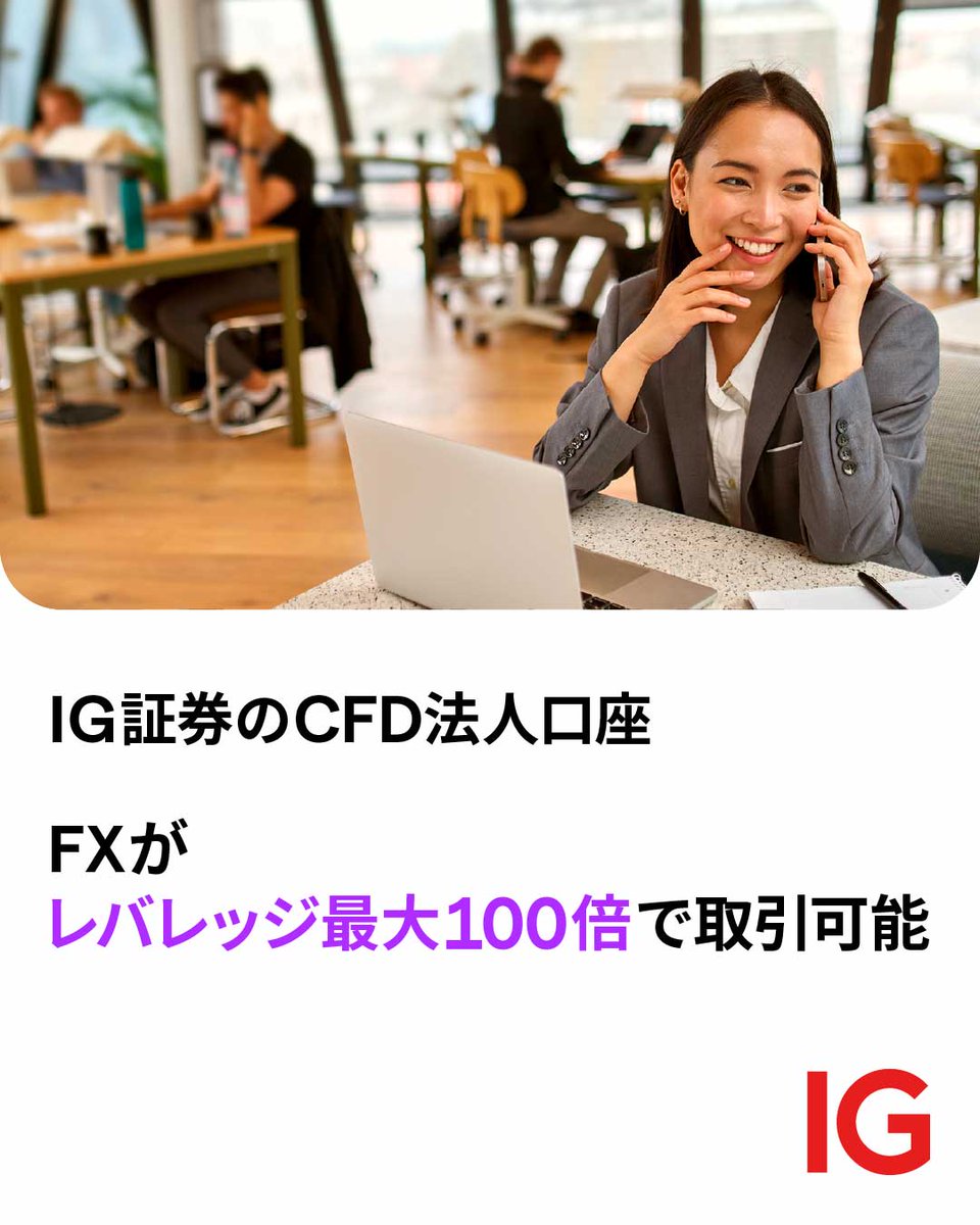 IG証券の法人口座】 法人口座では、個人口座よりも魅力的なレバレッジで、 幅広い商品をお取り引きいただけます。 ▽お申し込み＆詳細はこちらから  https://t.co/y3Krm7agLB #投資 #インフレ対策 #証券 #FX #為替 #法人口座 #ig証券