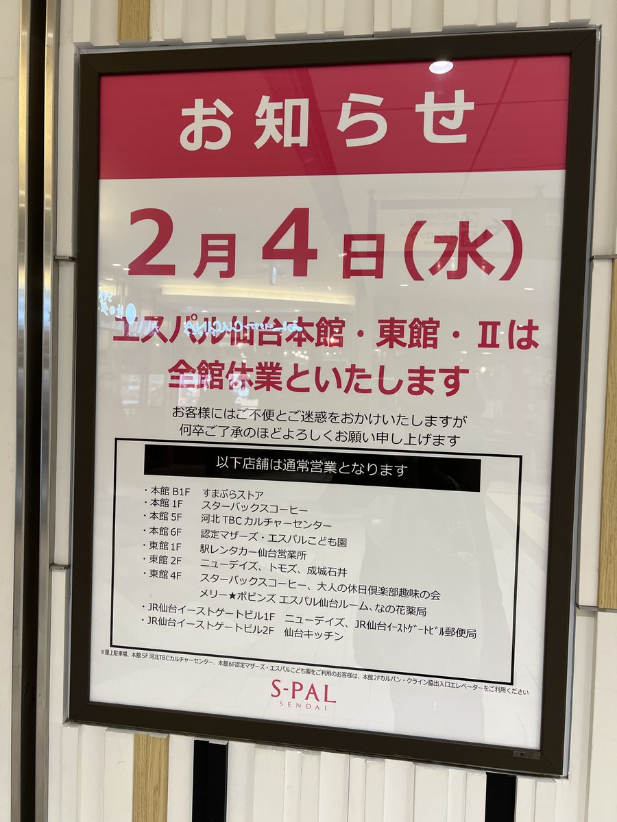 「お知らせ」2026.2.4はエスパル仙台休館日です。

詳しくは画像を拡大してご覧下さい🙇