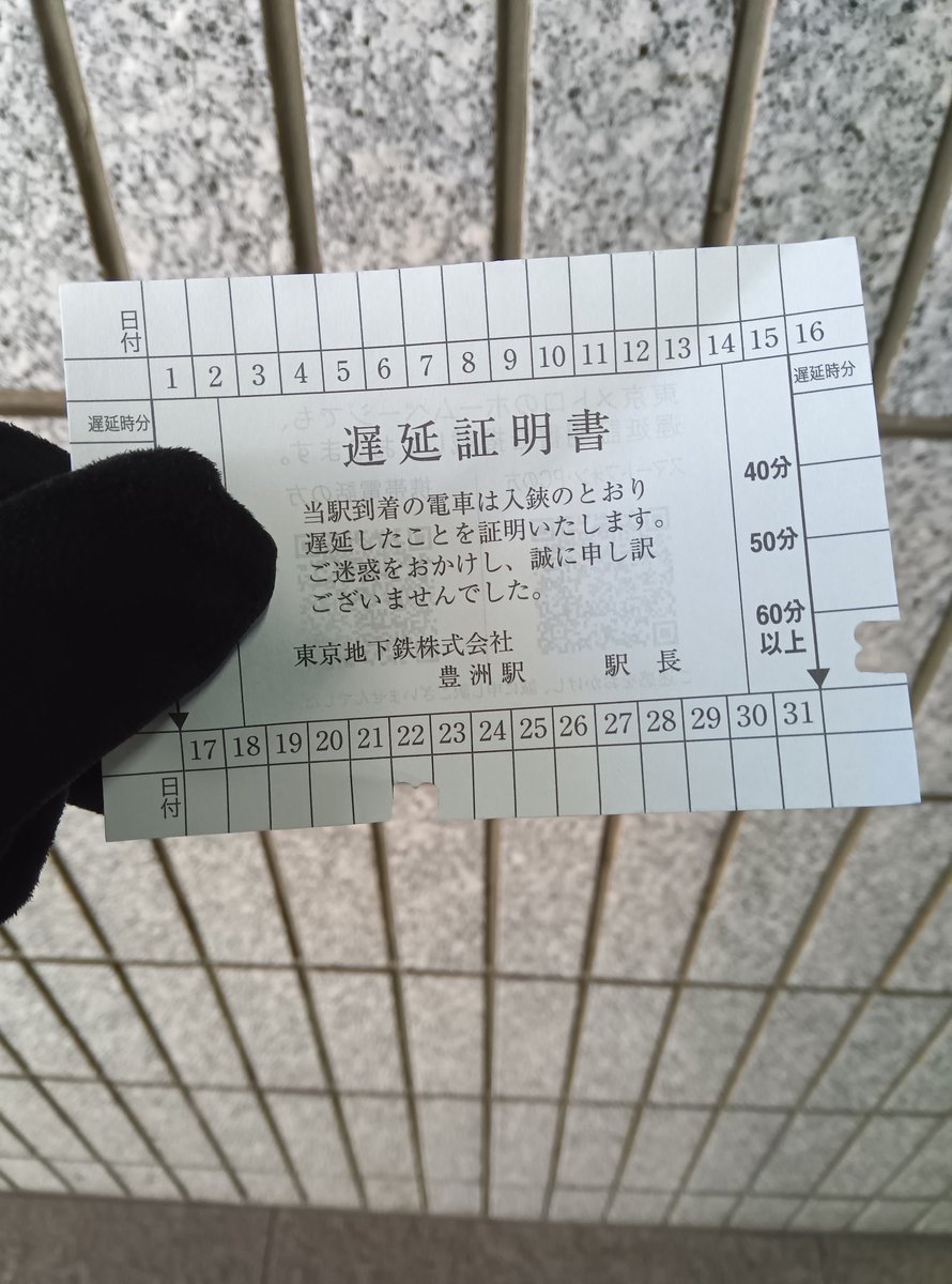 NTTデータで朝から打合せうぃる。豊洲駅の遅延証明書に切符切る用のハサミ？？？ （時間調整中だった有楽町線に乗れたので、個人的には遅延なし）