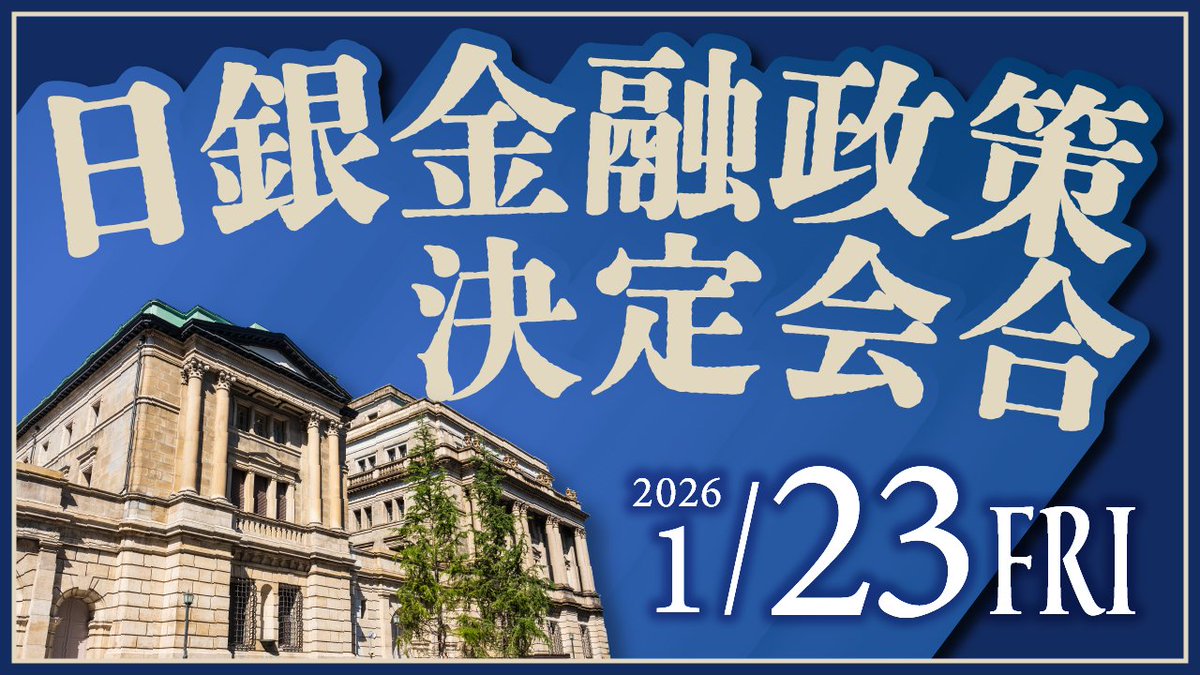 ˏˋ 📺YouTube公開しました📺ˊˎ˗ 1/23公表の日銀金融政策決定会合について📣 SBI リクイディティ・マーケット  公式X(@SBILM)の「中の人」が解説！ 【2026年1月公表】日銀金融政策決定会合の予想と注目ポイント🗼  🔗https://t.co/vuMaOfMNnh #SBIFXトレード #日銀金融政策 ...