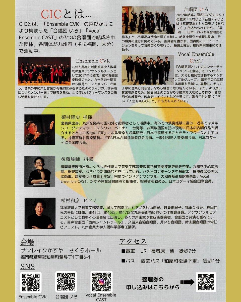 1月25日（日）｢CICジョイントコンサート｣合同演奏では信長貴富さんの初期の名作｢こいうた｣に取り組みます。ぜひ聴きにいらしてください🎵
#CICジョイントコンサート #EnsembleCVK #合唱団いろ #VocalEnsembleCAST #隆声群 #信長貴富 #こいうた