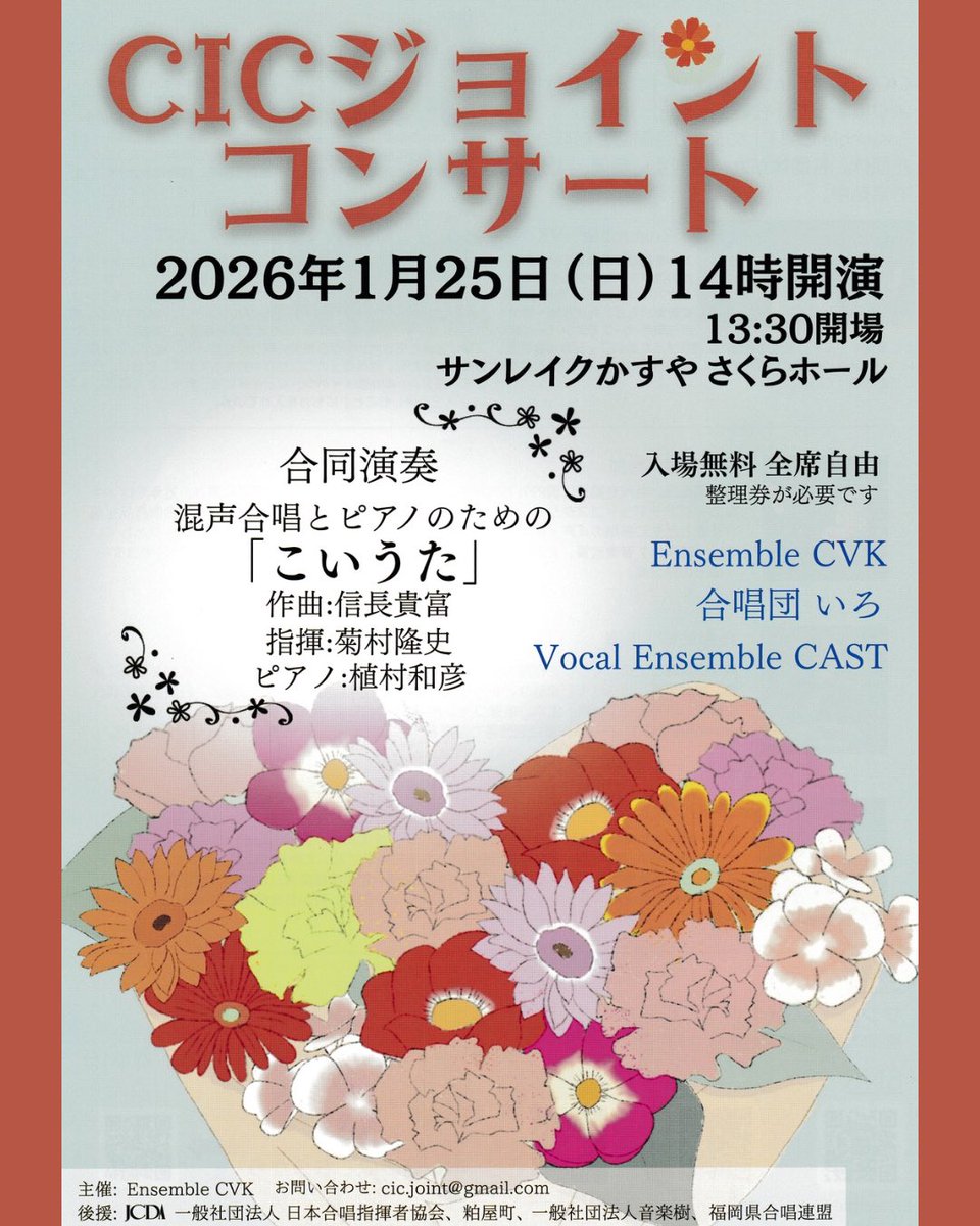 kicktakt's tweet photo. 1月25日（日）｢CICジョイントコンサート｣合同演奏では信長貴富さんの初期の名作｢こいうた｣に取り組みます。ぜひ聴きにいらしてください🎵
#CICジョイントコンサート #EnsembleCVK #合唱団いろ #VocalEnsembleCAST #隆声群 #信長貴富 #こいうた https://t.co/SF6rtOqefY