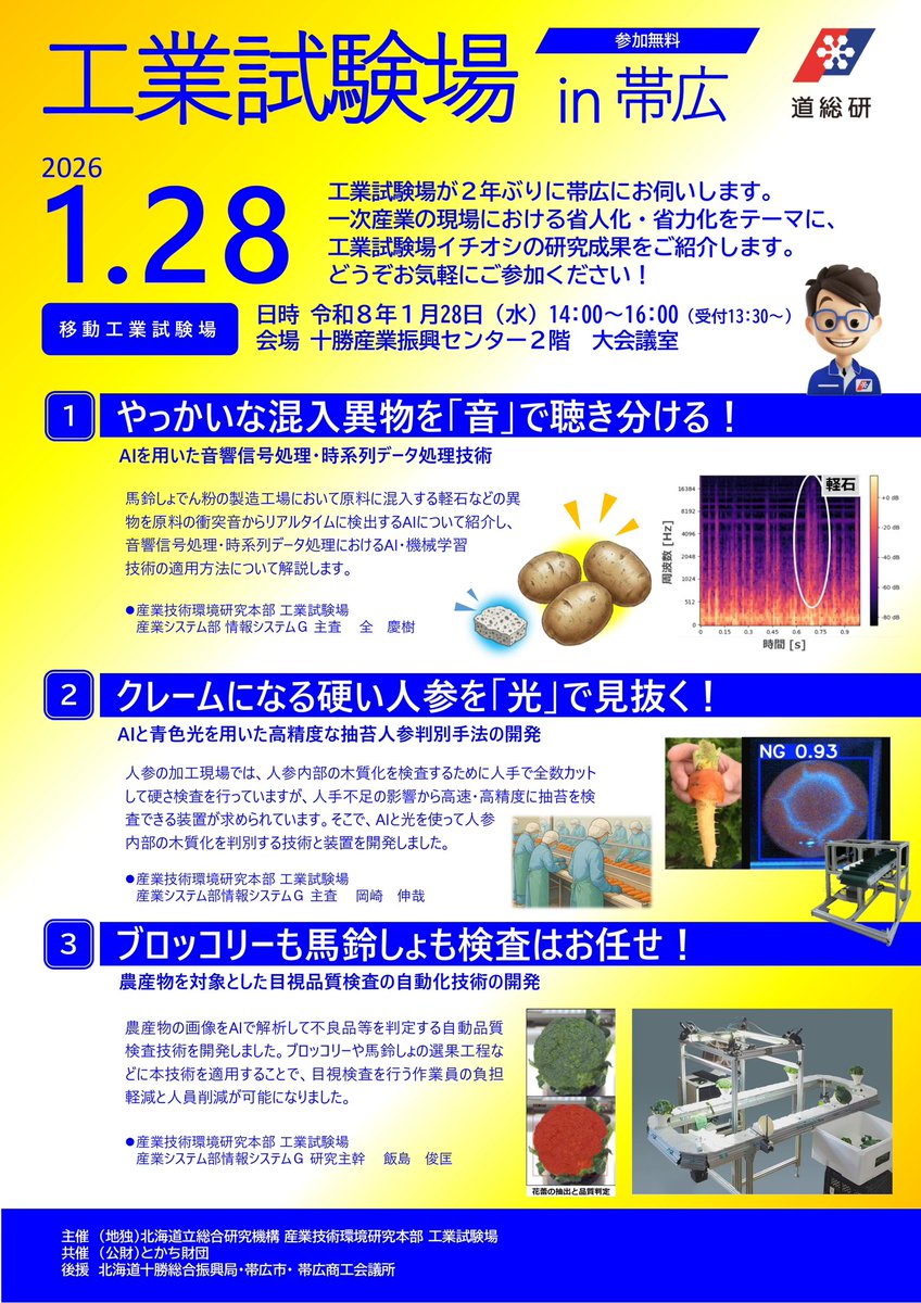 TokaTechCh's tweet photo. ｢工業試験場in帯広｣申込期間延長のお知らせ

1/26(月)まで延長となりました！
多くの方のご参加お待ちしております🙌🏼

#スマート農業 #精密農業 https://t.co/qDJ8K7yZ48