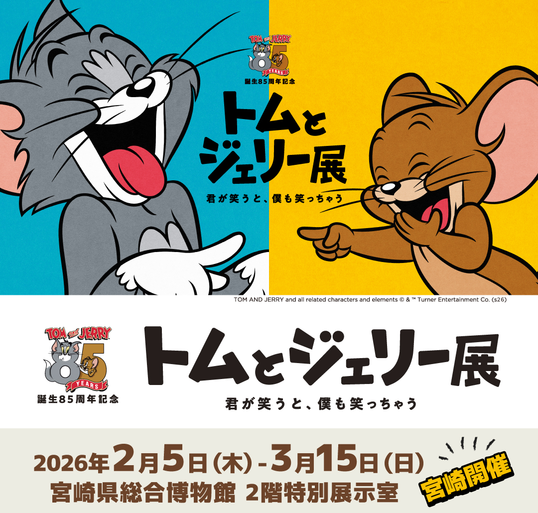 トムとジェリー85周年記念展 宮崎県でも開催！🎉 ＼ #トムジェリ85周年