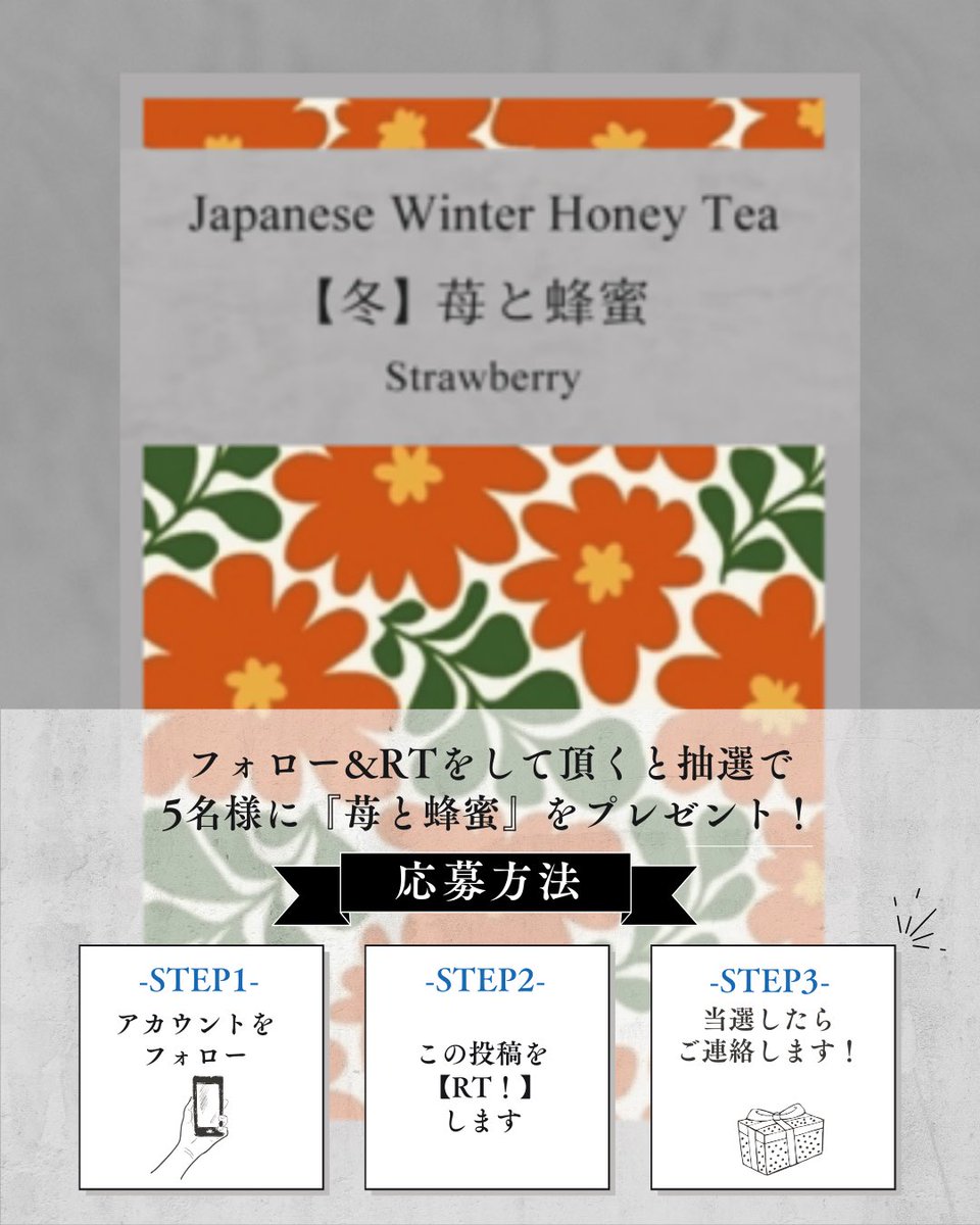 hachimitsuchaba's tweet photo. 🎁 フォロー＆RTで当たる！ 🎁

「苺と蜂蜜の紅茶」を
抽選で5名様にプレゼント。

「手みやげ紅茶は、はちみつ茶葉園。」
また贈りたくなる体験から生まれた、
蜂蜜紅茶です。

【応募方法】
① @hachimitsuchaba をフォロー
② この投稿を RT
応募締切：1月25日
※当選者の方にはDMでご連絡します。 https://t.co/pPrnWlHomJ