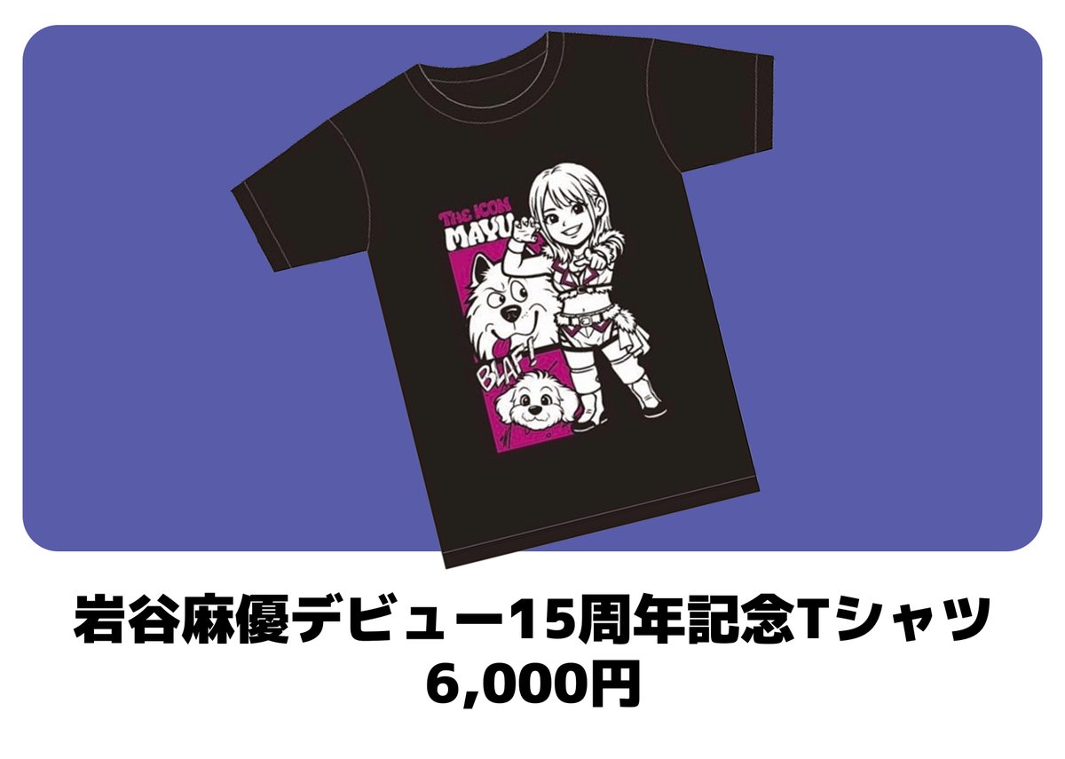 🟦1/24 岩谷麻優15周年記念試合 グッズ情報 かわいいイラストが
